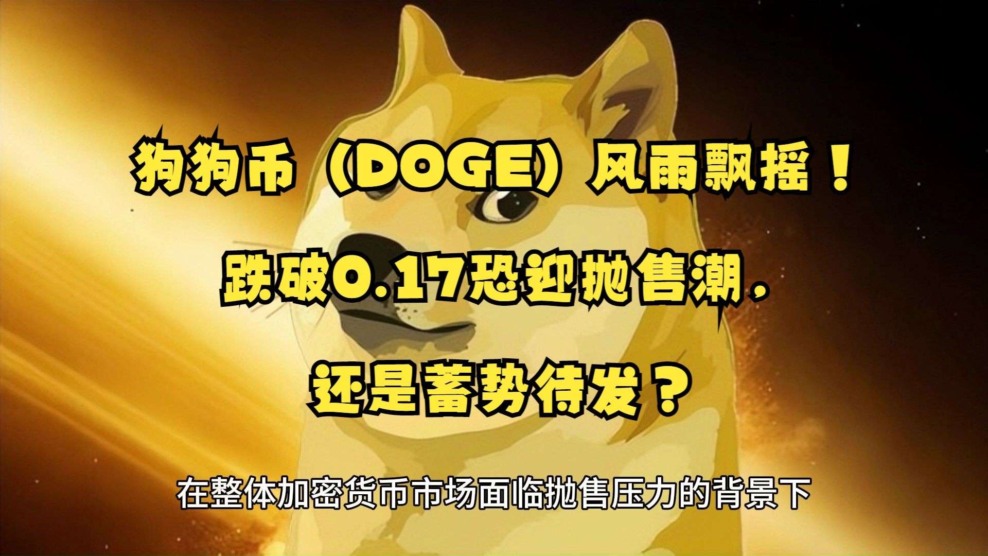 狗狗币紧急遇到安全漏洞,亏损多达7.74万美元,引爆行情 狗狗币紧急遇到安全漏洞,亏损多达7.74万美元,引爆行情